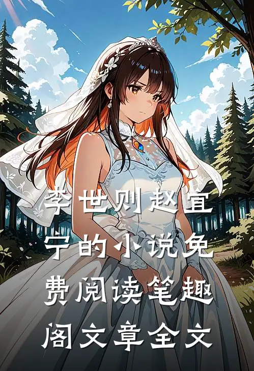 李世则赵宜宁的小说免费阅读笔趣阁文章全文