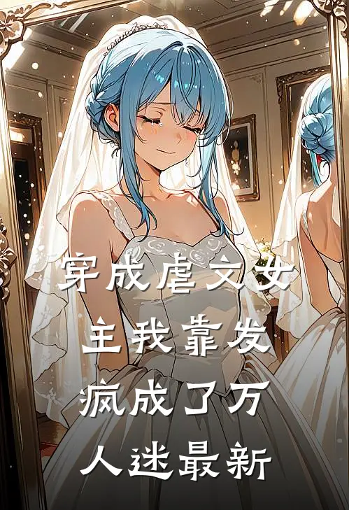 穿成虐文女主我靠发疯成了万人迷最新