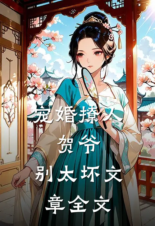 宠婚撩人：贺爷，别太坏文章全文