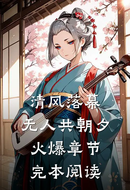 清风落幕，无人共朝夕火爆章节完本阅读