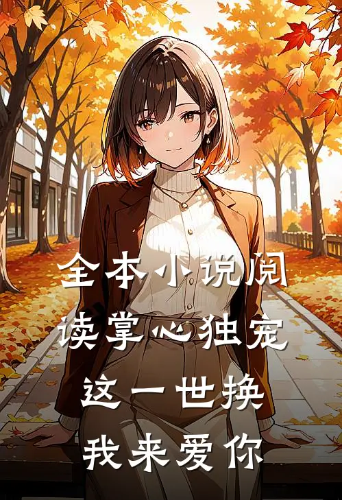 全本小说阅读掌心独宠：这一世换我来爱你
