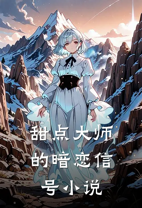 甜点大师的暗恋信号小说