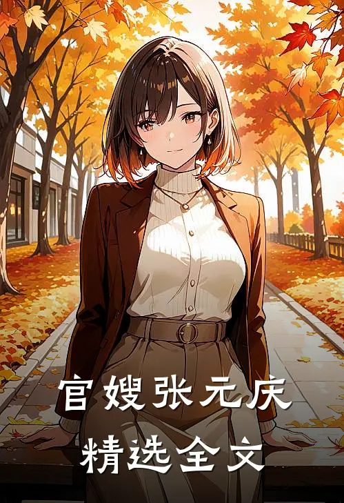 官嫂 张元庆精选全文