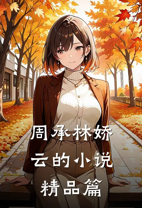周承林娇云的小说精品篇