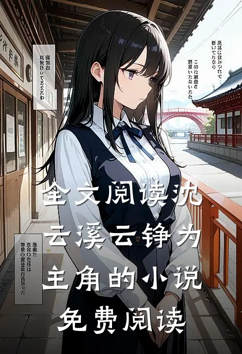 全文阅读沈云溪云铮为主角的小说免费阅读