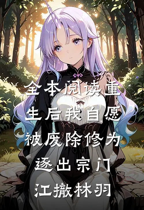 全本阅读重生后我自愿被废除修为,逐出宗门(江撤林羽)