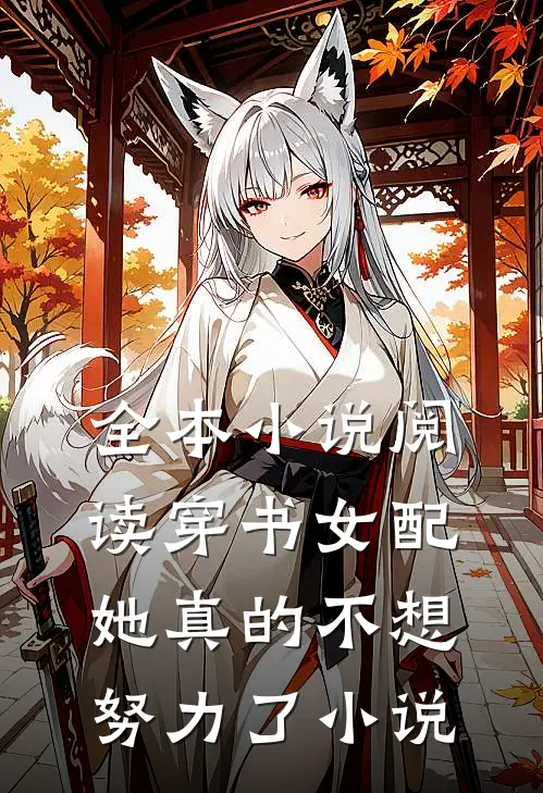全本小说阅读穿书女配她真的不想努力了小说