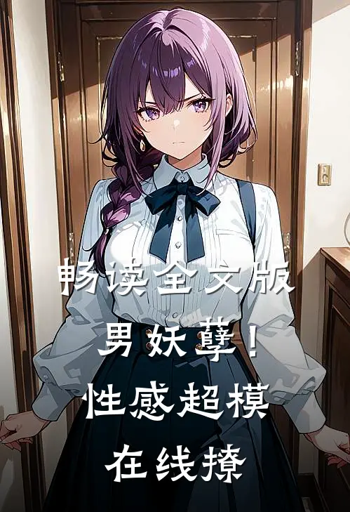 畅读全文版男妖孽！性感超模在线撩