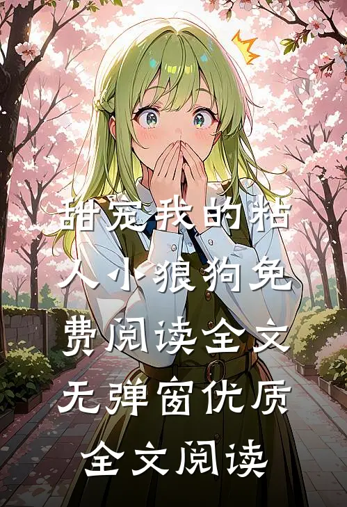 甜宠我的粘人小狼狗免费阅读全文无弹窗优质全文阅读