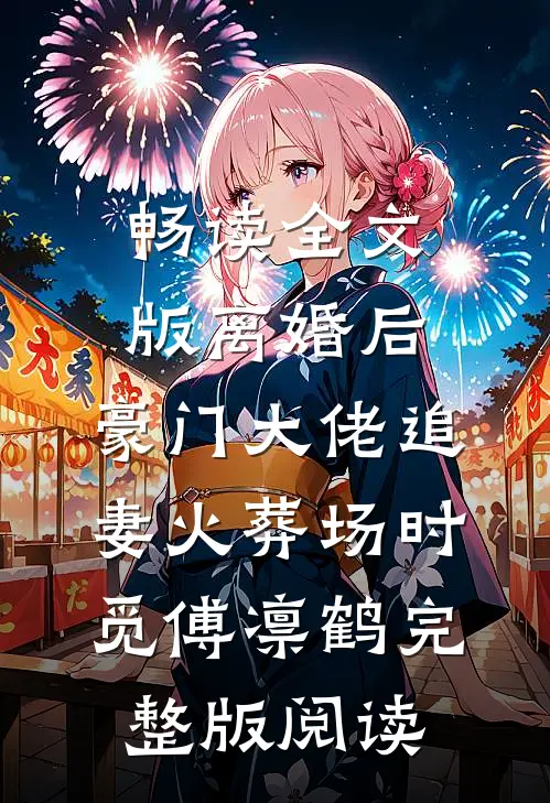 畅读全文版离婚后,豪门大佬追妻火葬场时觅傅凛鹤完整版阅读
