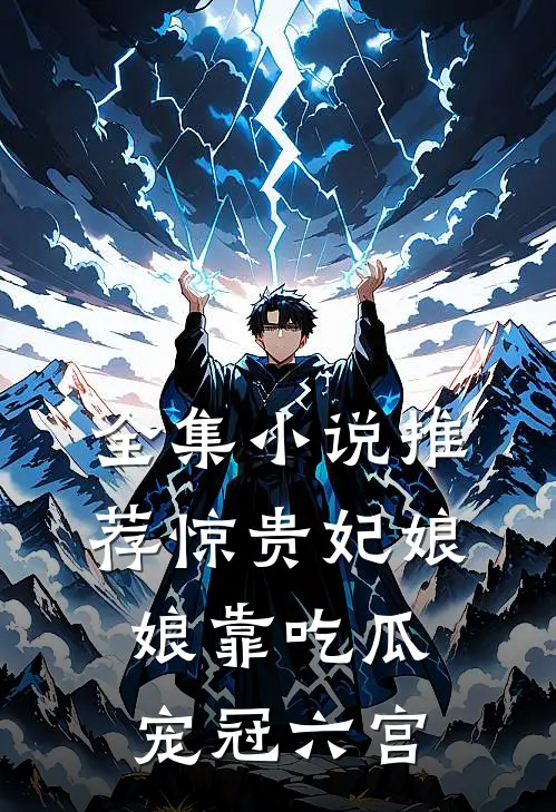 全集小说推荐惊贵妃娘娘靠吃瓜宠冠六宫