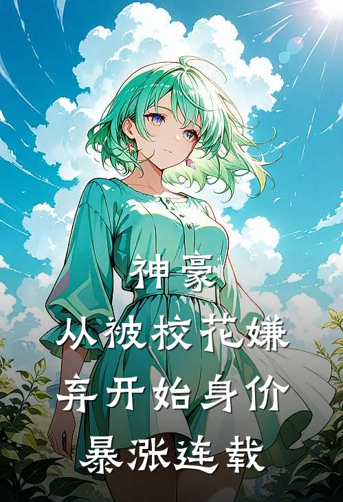 神豪：从被校花嫌弃开始身价暴涨连载