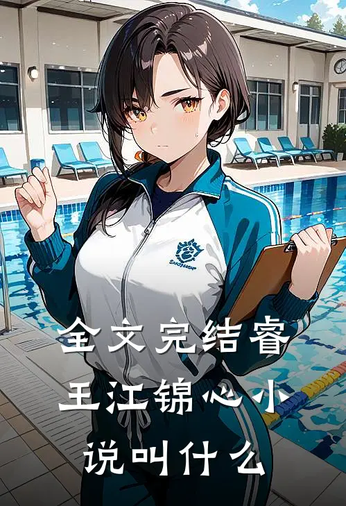 全文完结睿王江锦心小说叫什么