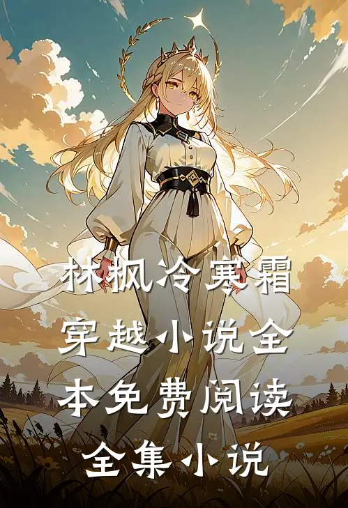 林枫冷寒霜穿越小说全本免费阅读全集小说