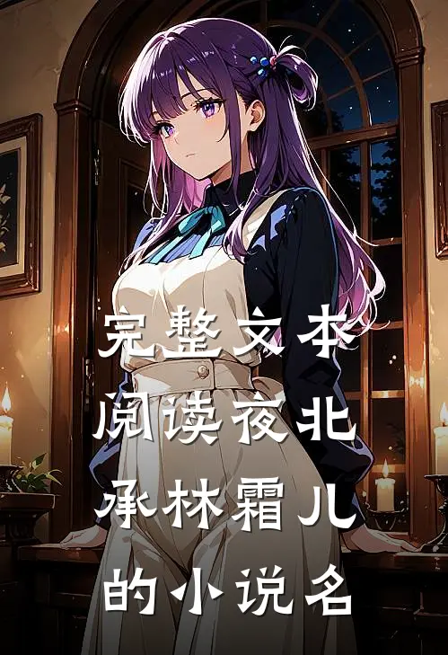 完整文本阅读夜北承林霜儿的小说名
