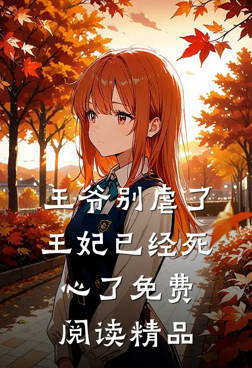 王爷别虐了王妃已经死心了免费阅读精品