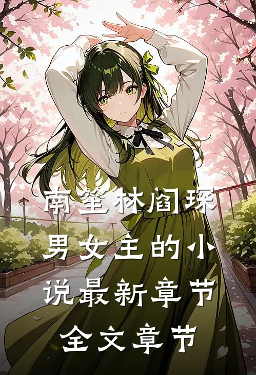 南笙林阎琛男女主的小说最新章节全文章节