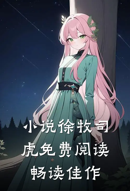 小说徐牧司虎免费阅读畅读佳作