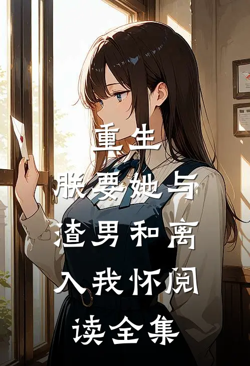 重生：朕要她与渣男和离，入我怀阅读全集