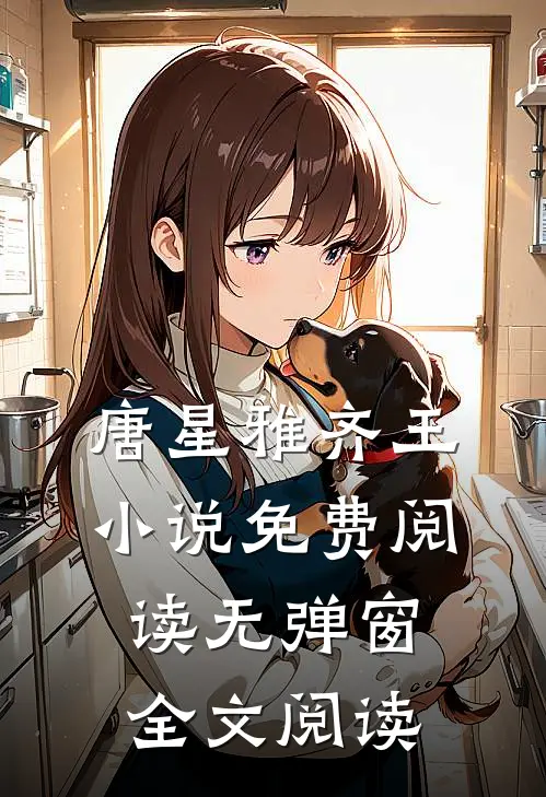 唐星雅齐王小说免费阅读无弹窗全文阅读