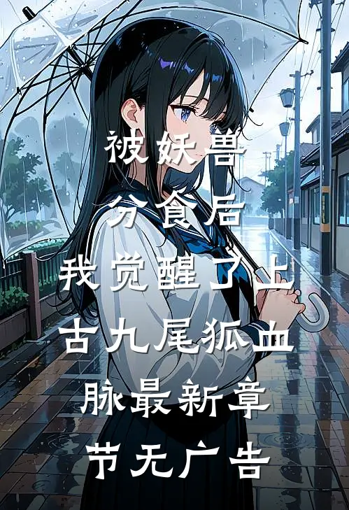 被妖兽分食后，我觉醒了上古九尾狐血脉最新章节无广告