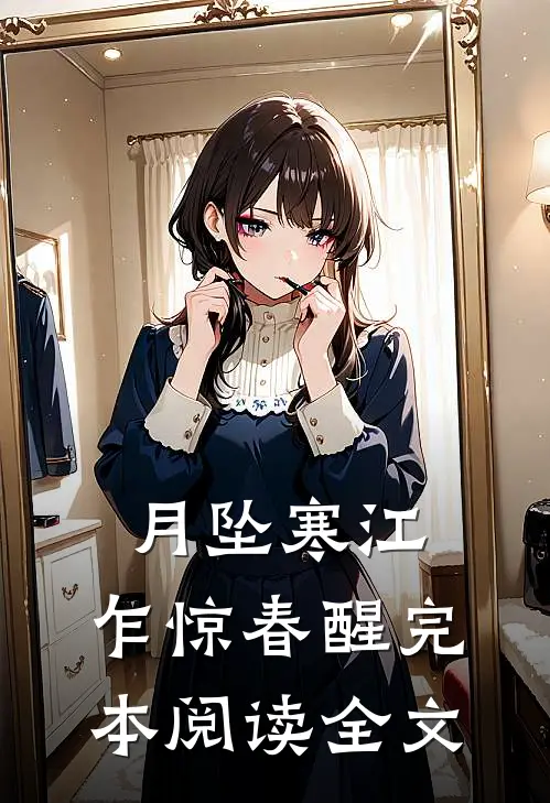 月坠寒江，乍惊春醒完本阅读全文