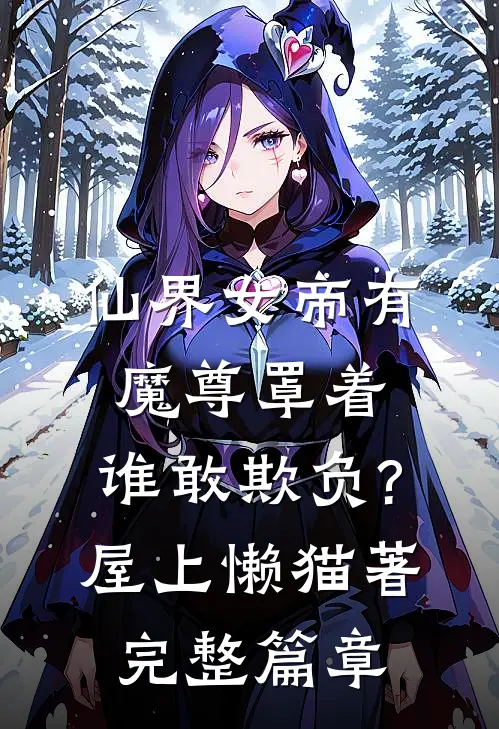 仙界女帝有魔尊罩着,谁敢欺负?屋上懒猫著完整篇章