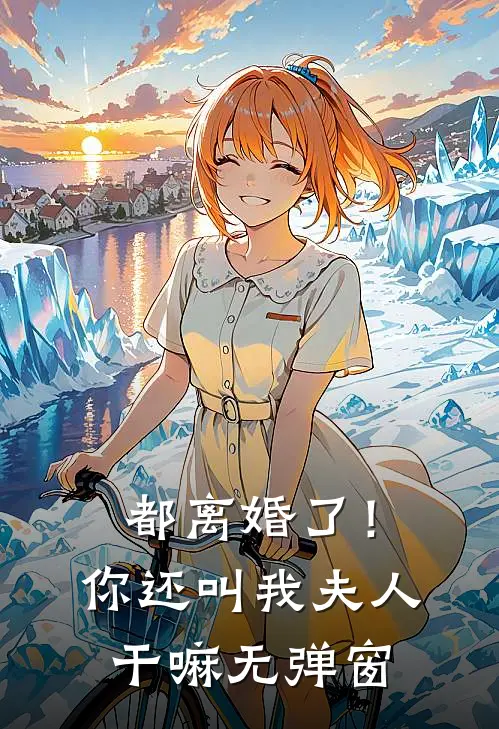 都离婚了!你还叫我夫人干嘛无弹窗