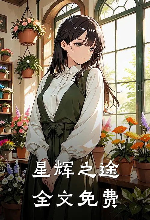 星辉之途全文免费