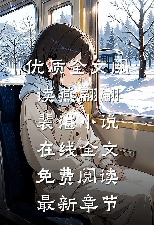 优质全文阅读燕翩翩裴湛小说在线全文免费阅读最新章节