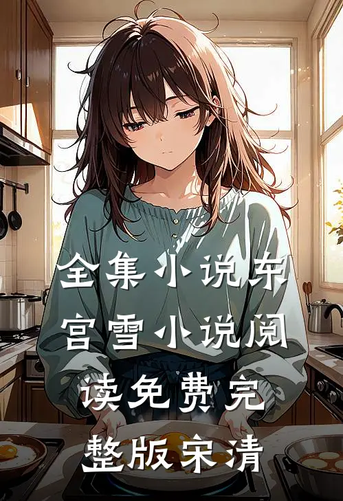 全集小说东宫雪小说阅读免费完整版宋清