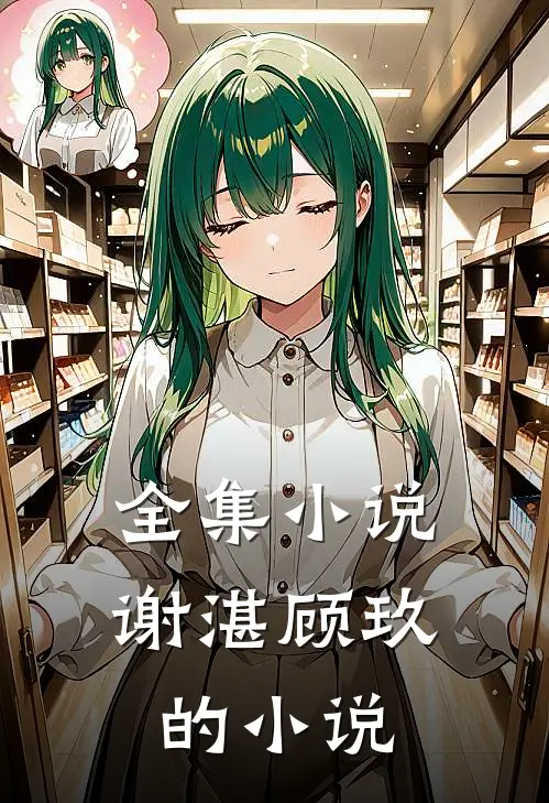 全集小说谢湛顾玖的小说