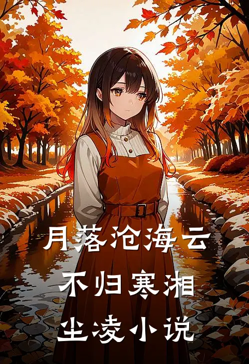 月落沧海云不归寒湘尘凌小说