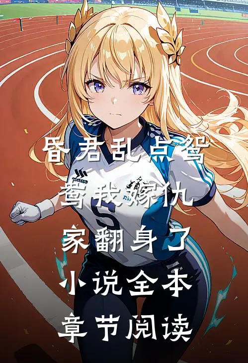 昏君乱点鸳鸯我嫁仇家翻身了小说全本章节阅读