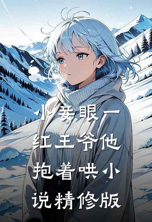 小妾眼一红王爷他抱着哄小说精修版