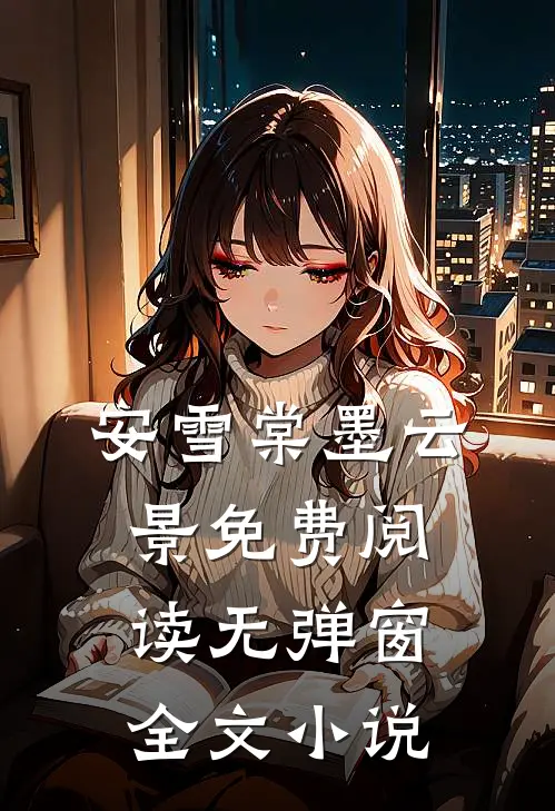 安雪棠墨云景免费阅读无弹窗全文小说