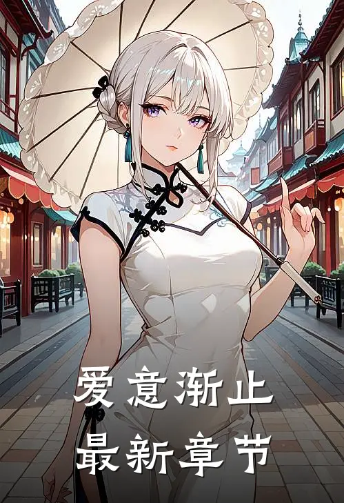 爱意渐止最新章节