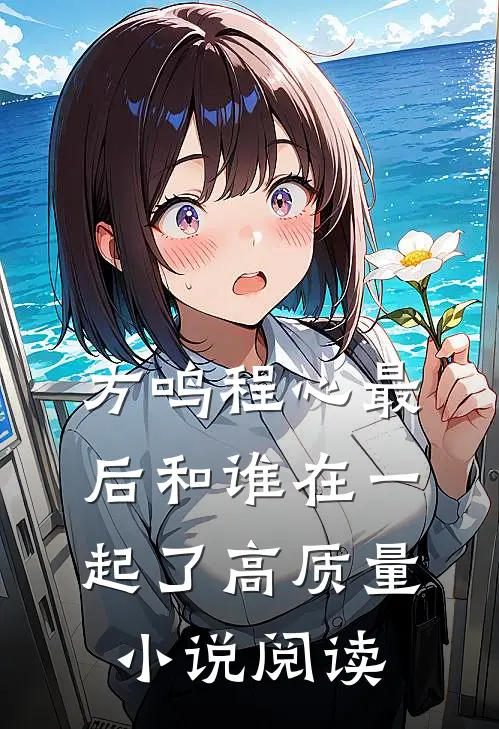 方鸣程心最后和谁在一起了高质量小说阅读