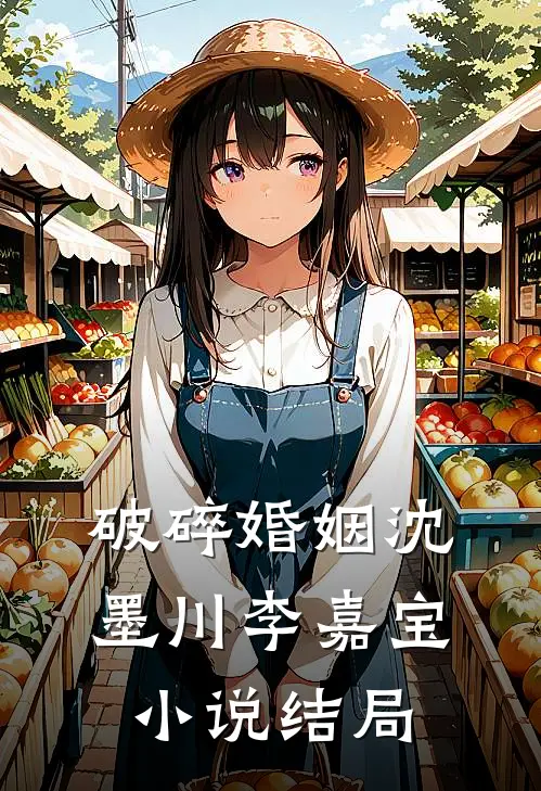 破碎婚姻沈墨川李嘉宝小说结局