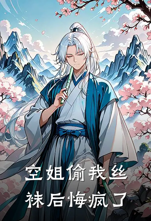 空姐偷我丝袜后悔疯了