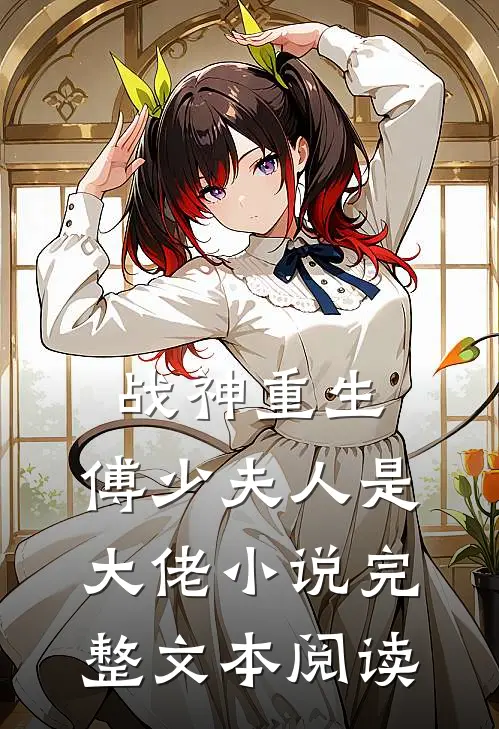 战神重生:傅少夫人是大佬小说完整文本阅读