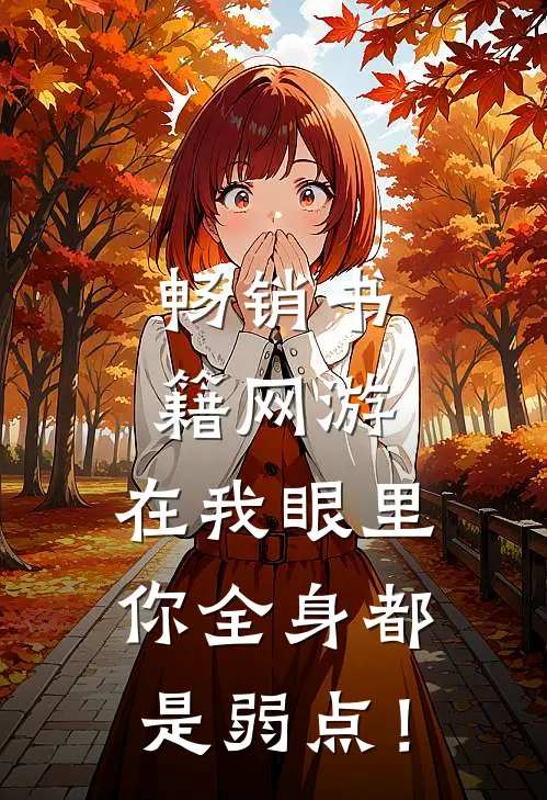 畅销书籍网游：在我眼里，你全身都是弱点！