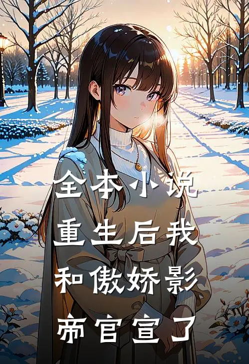 全本小说重生后我和傲娇影帝官宣了