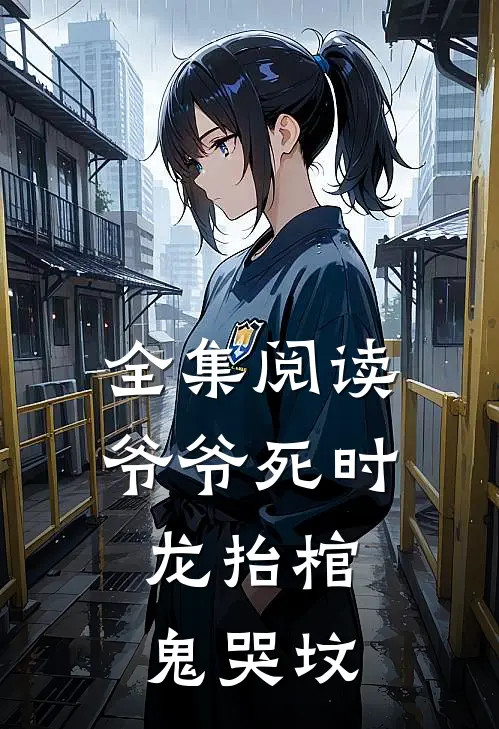 全集阅读爷爷死时，龙抬棺，鬼哭坟
