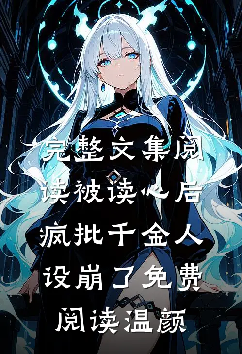 完整文集阅读被读心后疯批千金人设崩了免费阅读温颜