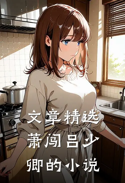文章精选萧闯吕少卿的小说