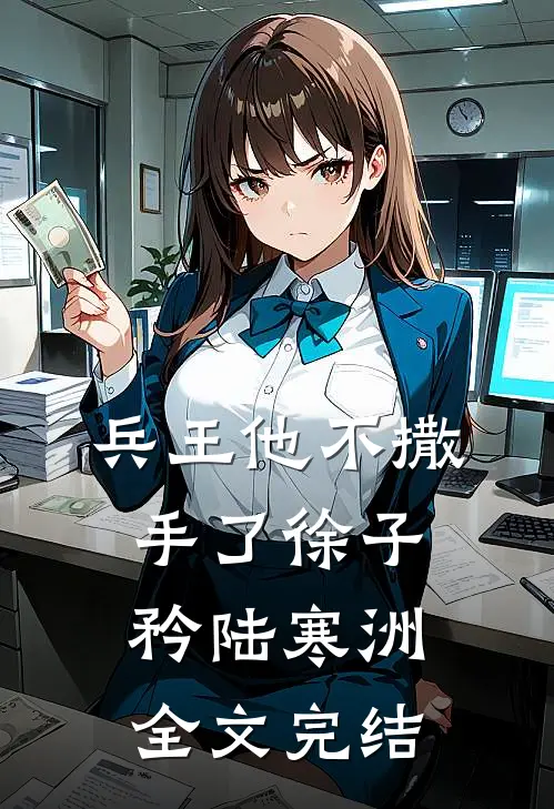 兵王他不撒手了徐子矜陆寒洲全文完结