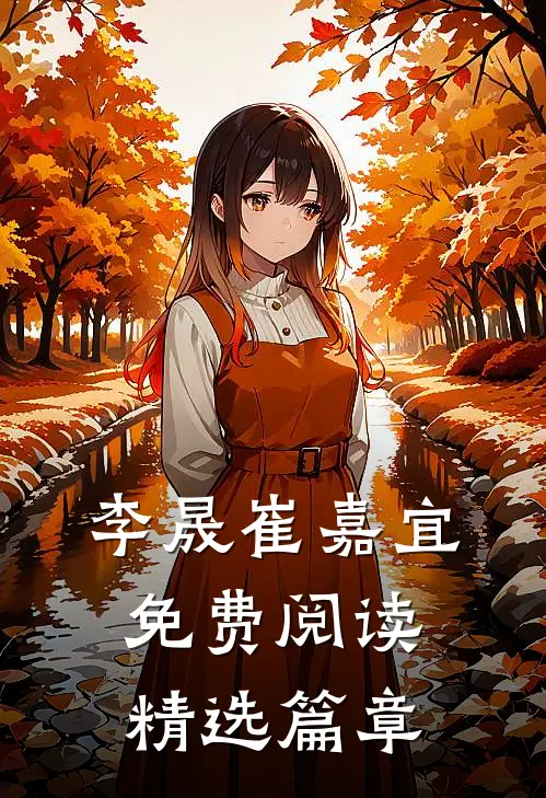 李晟崔嘉宜免费阅读精选篇章