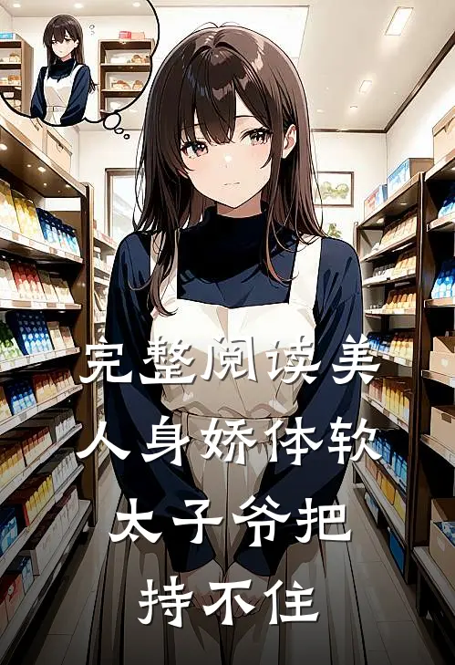 完整阅读美人身娇体软，太子爷把持不住