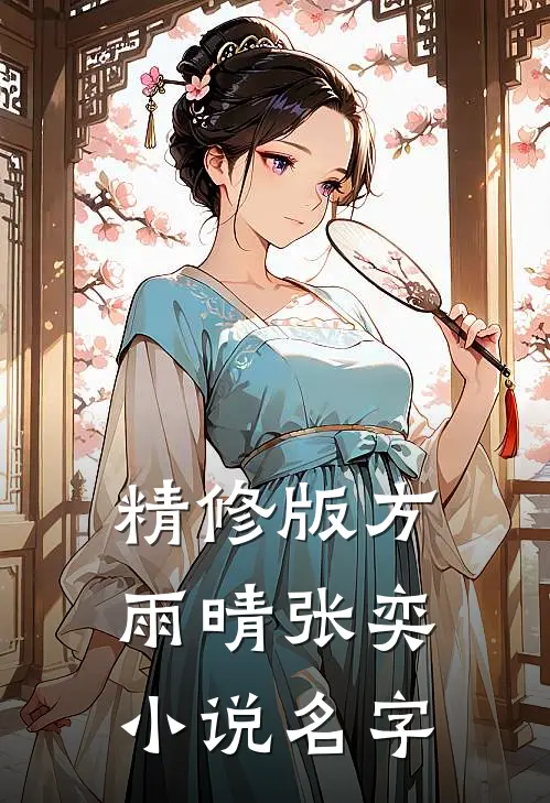 精修版方雨晴张奕小说名字